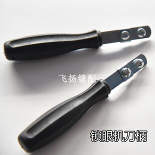 锁眼机刀架 工业缝纫机锁眼机钮门刀刀柄/手握刀柄裁剪刀片刀架