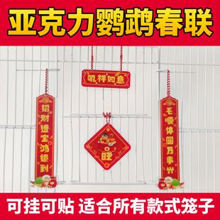 鹦鹉对联新年春节喜庆鸟笼对联亚克力过年装饰挂件造景春联鸟用品
