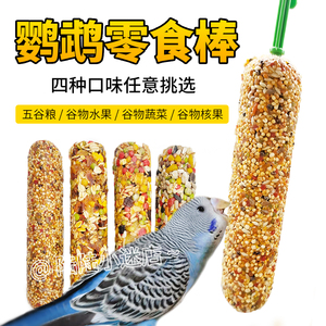 鹦鹉小零食棒虎皮玄凤谷物啃咬玩具用品奖励鸟粮滋养丸补钙磨牙棒