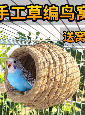 鸟窝鹦鹉窝草编窝芦丁鸡窝玩具