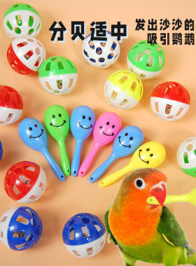 鹦鹉玩具沙锤摇铃球虎皮牡丹训练