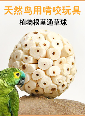 鹦鹉通草球玩具咀嚼解闷趣味解压啃咬益智乐趣虎皮鸟训练磨牙玩具