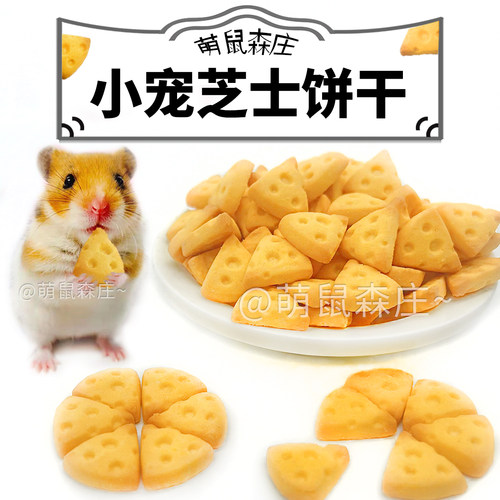 仓鼠零食芝士饼干鼠粮食物磨牙棒