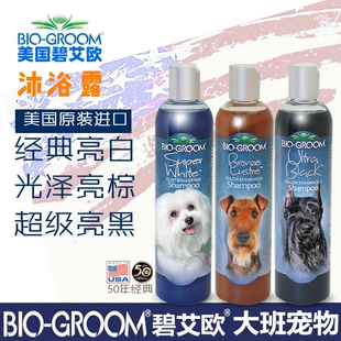 美国进口BIO碧艾欧宠物浴液通用棕色深色亮白狗沐浴露金毛西高地