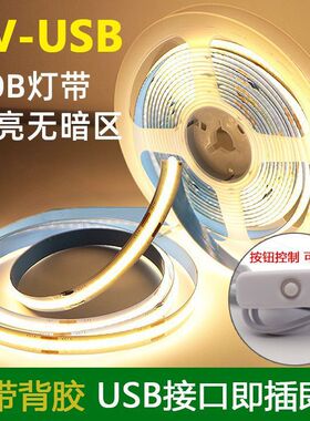 电池盒cob软灯带5v USB口线性灯背景模型发光装饰灯自粘led灯条
