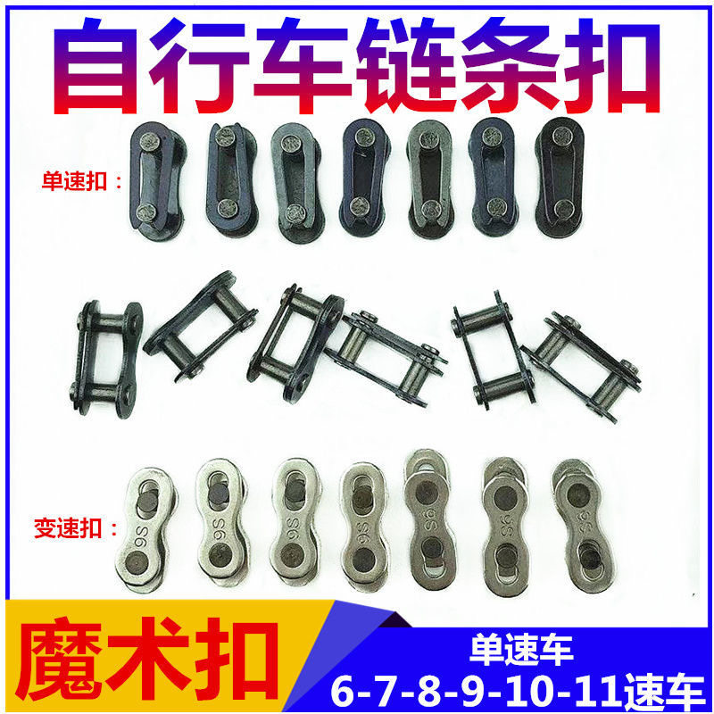 自行车链条扣单速变速