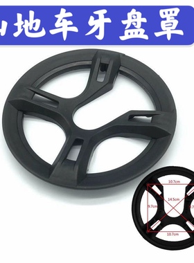 山地自行车牙盘罩42牙4孔护盘塑料盖前轮牙盘链条保护盖防挂裤脚