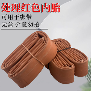 单车红色内胎绑带瑕疵胎无盒轮胎丁基橡胶可当绑带弹性好特价处理