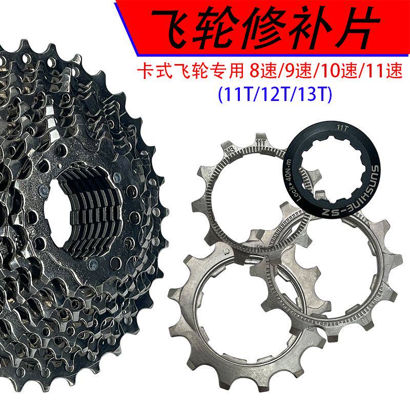 山地车8/9/10/11速自行车卡式飞轮修补片11T12T13T山地公路车通用