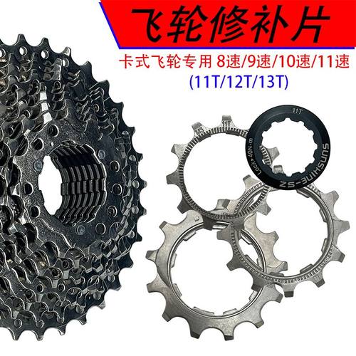 山地车8/9/10/11速自行车卡式飞轮修补片11T12T13T山地公路车通用