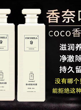 coco香水型沐浴露持久留香72小时官方正品品牌家庭装大容量男女士