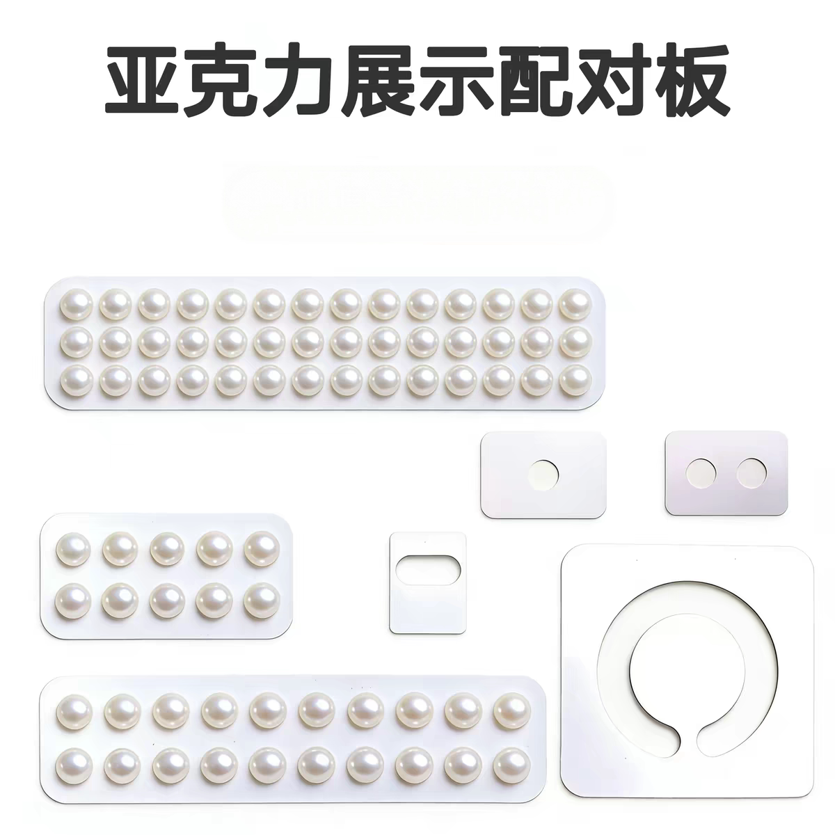 亚克力珍珠展示配对板珍珠贴板对珠贴片展示片一孔双孔裸珠粘贴片