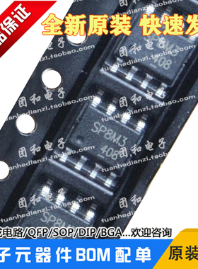 SP8M3全新原装芯片ICSOP8欢迎咨询价格以咨询为准