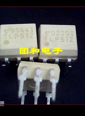 全新原装芯片 TLP512 诚信经营价格以咨询为准