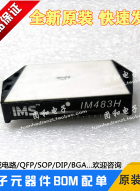 IM483H plus厂家IMS模块全新IM483H大功率 价格以咨询为准
