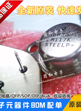 LM117K全新原装三脚可调稳压管LM117K/883转换器价格以咨询为准