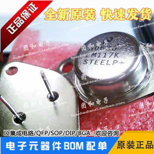 LM117K全新原装 883转换器价格以咨询为准 三脚可调稳压管LM117K