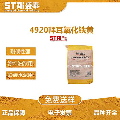 拜耳乐氧化铁黄4920耐候地坪颜料
