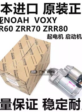 适用于丰田诺亚NOAH  ZRR70 ZRR80 VOXY AZR60起电机启动机马达