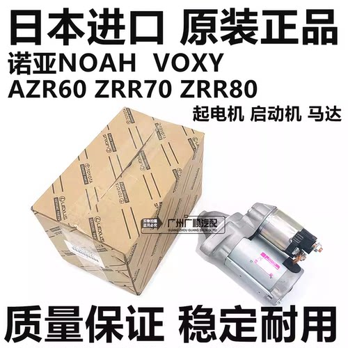 适用于丰田诺亚NOAH  ZRR70 ZRR80 VOXY AZR60起电机启动机马达