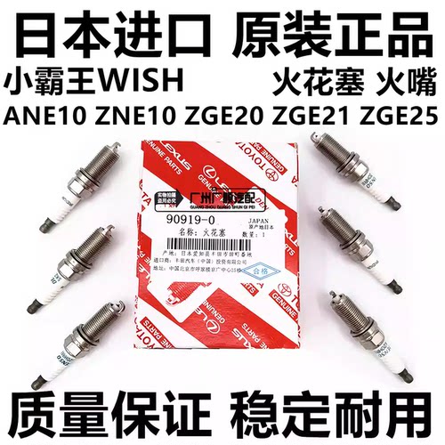 适用丰田小霸王WISH ANE10 NZE141 ZNE10 ZGE21ZGE20 AHR20火花塞