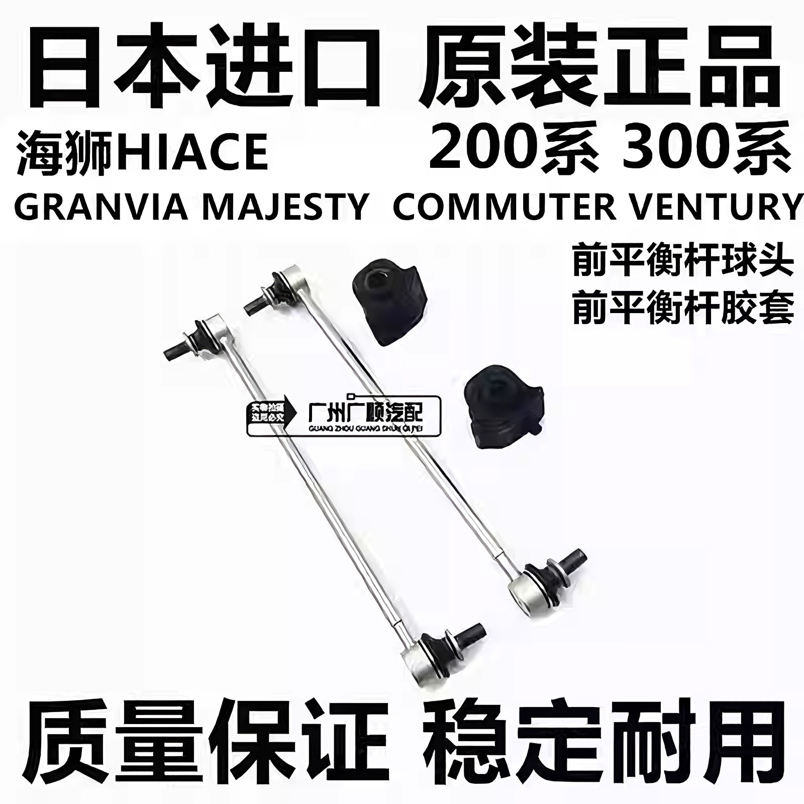 适用于丰田海狮HIACE GRANVIA MAJESTY  COMMUTER前平衡杆球头