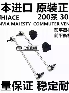 适用于丰田海狮HIACE GRANVIA MAJESTY  COMMUTER前平衡杆球头