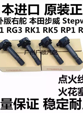 适用于本田步威StepwgnRG1 RG3 RK1 RK5 RP1 RP3点火线圈高压包