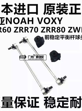 适用丰田诺亚NOAH ZRR70 ZRR80 ZWR90 ZWR80前稳定拉杆平衡杆球头