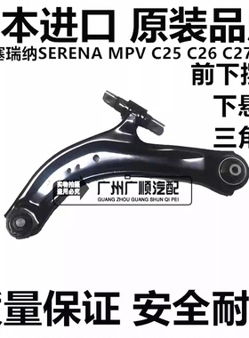适用君爵塞瑞纳SERENA MPV C25 C26 C27 C28前下摆臂下悬挂三角臂
