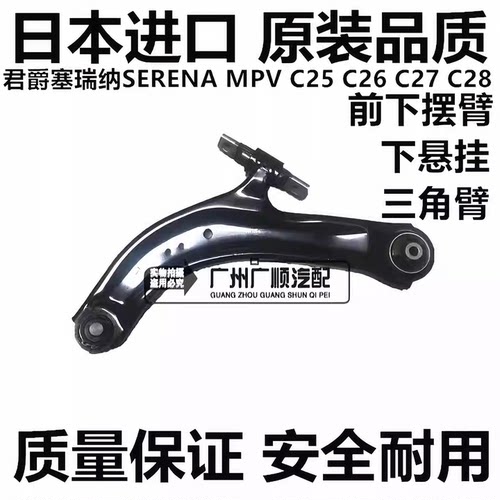 君爵塞瑞纳SERENA赛丽娜前下摆臂