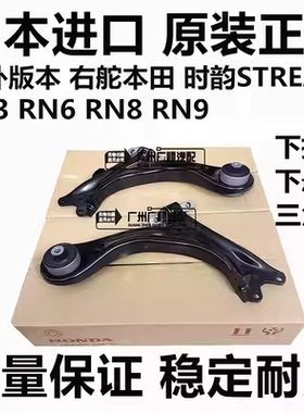 适用海外右舵本田时韵STREAM RN3 RN6 RN8RN9前下摆臂下悬挂总成