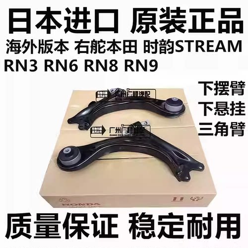 适用海外右舵本田时韵STREAM RN3 RN6 RN8RN9前下摆臂下悬挂总成