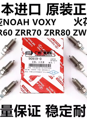 适用丰田诺亚NOAH ZRR70 ZRR80 VOXY AZR60ZWR80 ZWR90 CY9火花塞