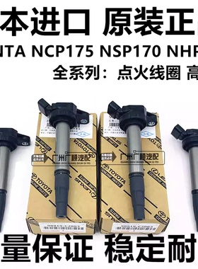 适用于丰田SIENTA NCP175 NSP170 NHP170 ZSP170点火线圈火花塞