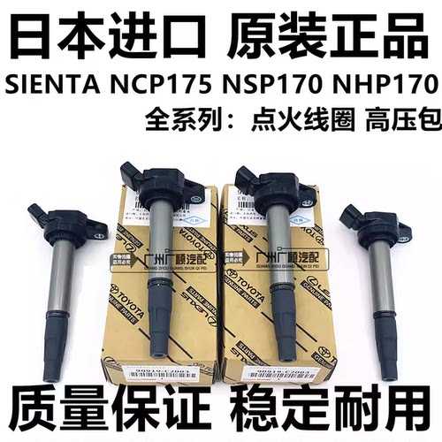 适用于丰田SIENTA NCP175 NSP170 NHP170 ZSP170点火线圈火花塞