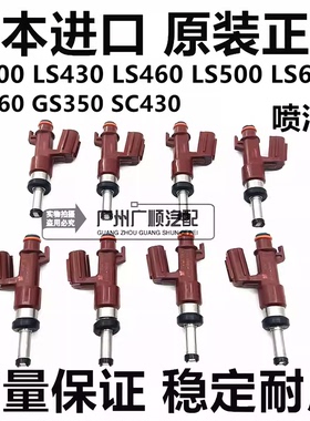 适用雷克萨斯GS460 GS350 SC430 LS430 LS460 LS500 LS600H喷油嘴