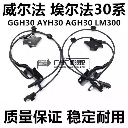 适用威尔法埃尔法30系GGH30AYH30AGH30LM300 ABS感应线轮速传感器