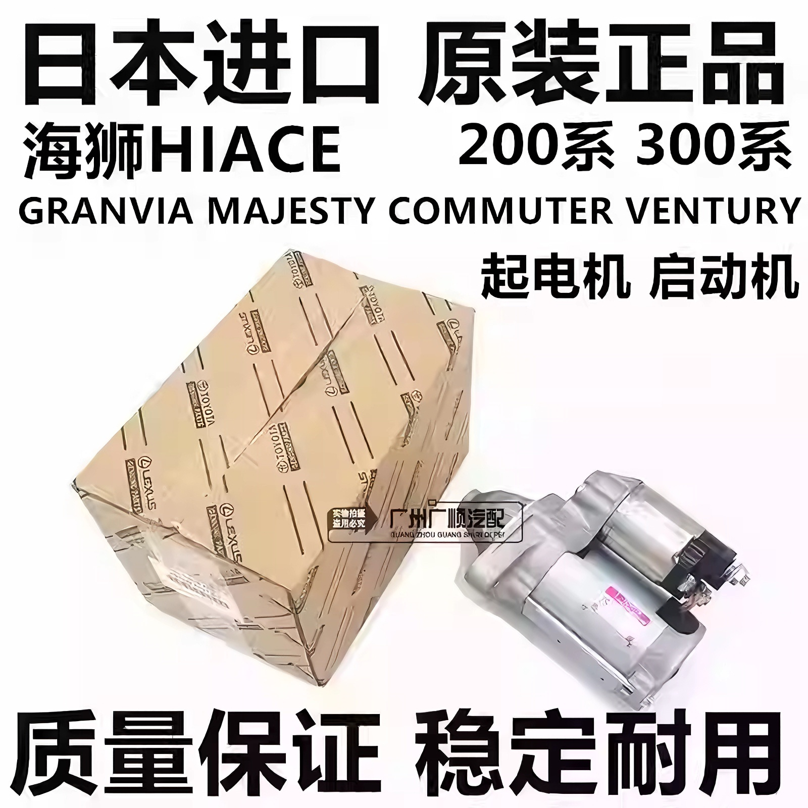 适用于丰田海狮HIACE GRANVIA MAJESTY  COMMUTER起电机启动机