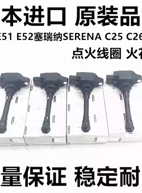 适用日产贵土君爵E51 PE52 TE52塞瑞纳SERENAC25 C26 C27点火线圈