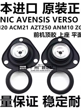 适用VERSO AVENSIS ACM20 AZT250 ZGM11ANM10前减震器避震机顶胶