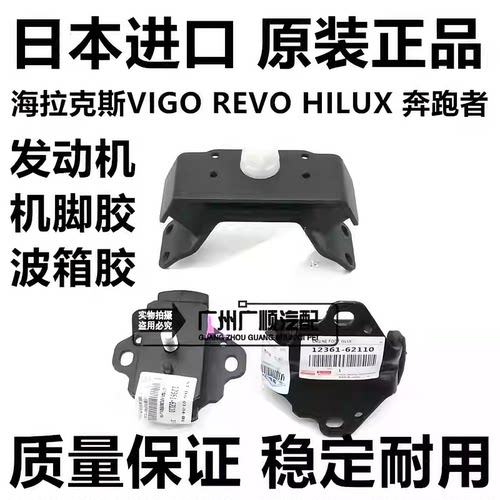 适用于丰田奔跑者海拉克斯VIGO REVO HILUX发动机机脚胶波箱胶