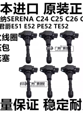 适用日产贵土君爵E51 PE52 TE52塞瑞纳SERENAC25 C26 C27点火线圈