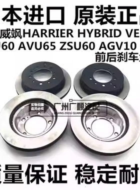 适用丰田凌放威飒HARRIER VENZA ASU60 AVU65 ZSU60前后刹车盘碟