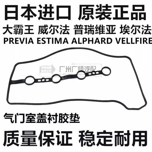 适用于威尔法普瑞维亚ACR50埃尔法ANH20GGH20GGH30气门室盖衬胶垫