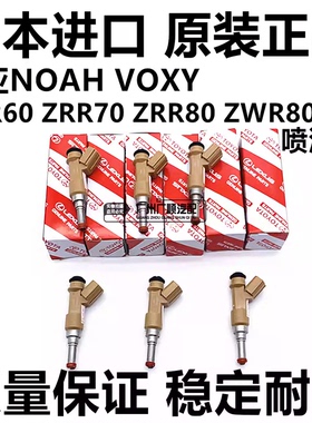 适用于丰田诺亚NOAH VOXY AZR60 ZRR70 ZRR80 ZWR90 ZW80喷油嘴