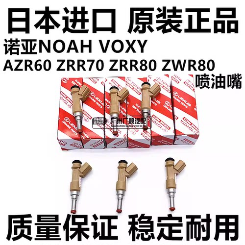 适用于丰田诺亚NOAH VOXY AZR60 ZRR70 ZRR80 ZWR0喷油嘴日本进口