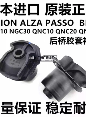 适用于丰田SIRION ALZA PASSO NGC30 BB QNC21 QNC20后桥胶套衬套