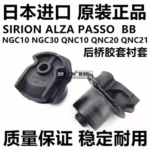 适用于丰田SIRION ALZA PASSO NGC30 BB QNC21 QNC20后桥胶套衬套
