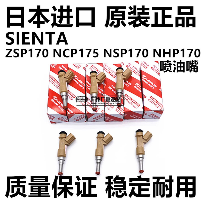 适用丰田SIENTAT AIWAN ASIA ZSP170 NCP175 NSP170 NHP170喷油嘴